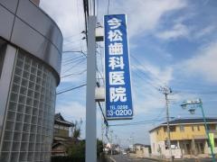 今松歯科医院