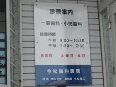 今松歯科医院