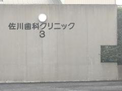佐川歯科クリニック