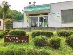 上山ゴルフガーデン