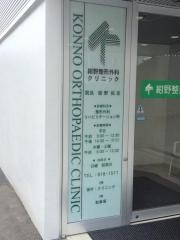 紺野整形外科クリニック