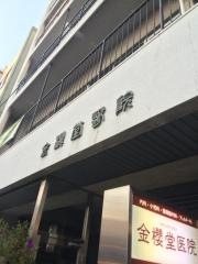 金桜堂医院