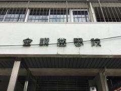金桜堂医院
