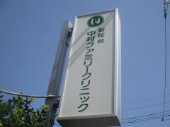 新桜台中村ファミリークリニック