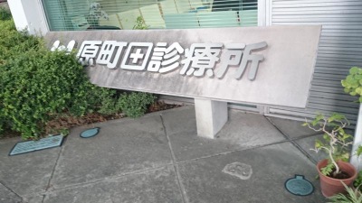 ドクターマップ 原町田診療所 町田市原町田