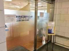 あおば江田クリニック