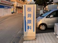 桜井眼科
