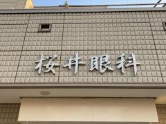 桜井眼科