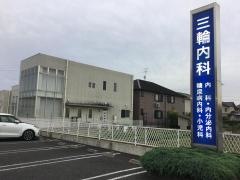 三輪内科