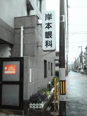 岸本眼科