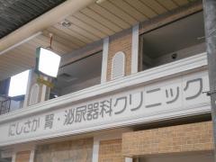 にしさか腎・泌尿器科クリニック