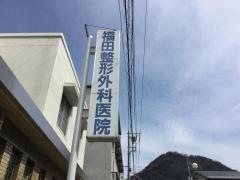 福田整形外科医院