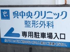 呉中央クリニック整形外科