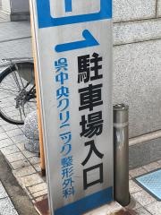 呉中央クリニック整形外科