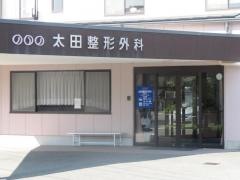太田整形外科