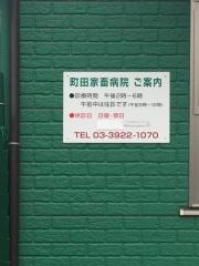 町田家畜病院