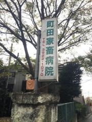 町田家畜病院