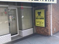 宮田犬猫病院