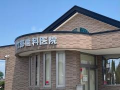 竹部歯科医院