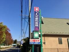 うえだ歯科医院