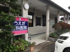 うえだ歯科医院