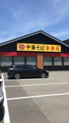 幸楽苑　須賀川店