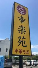 幸楽苑　須賀川店