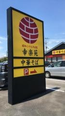 幸楽苑　須賀川店