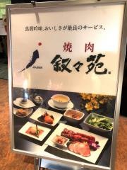 叙々苑　恵比寿ガーデンプレイス店