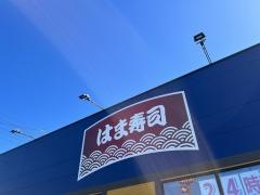 はま寿司　津乙部店
