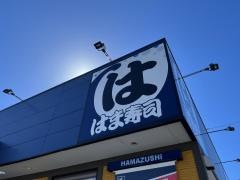 はま寿司　津乙部店