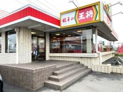 餃子の王将　岸和田南店