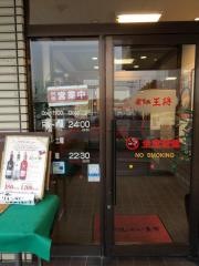 餃子の王将　岸和田南店