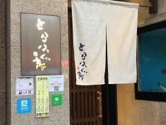 とらふぐ亭上野広小路店