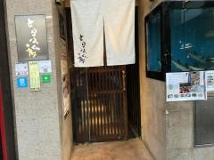 とらふぐ亭上野広小路店