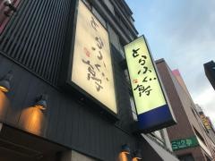 とらふぐ亭上野広小路店