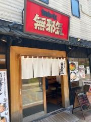 無邪気自由が丘南口店