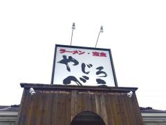 ラーメン定食やじろべえ