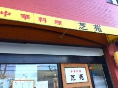 芝苑