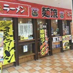 博多麺琉美浜店