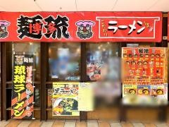 博多麺琉美浜店