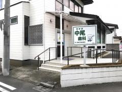 中尾歯科医院