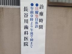 長谷川歯科医院