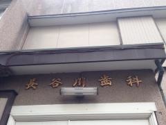 長谷川歯科医院