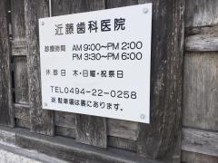 近藤歯科医院