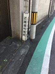 近藤歯科医院