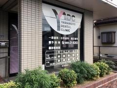 山本歯科医院