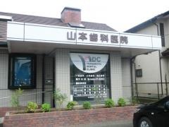 山本歯科医院
