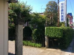 河田歯科医院