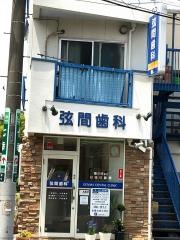 弦間歯科医院